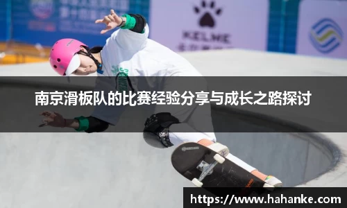 南京滑板队的比赛经验分享与成长之路探讨