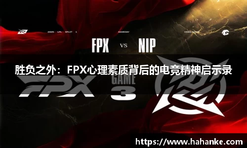 胜负之外：FPX心理素质背后的电竞精神启示录