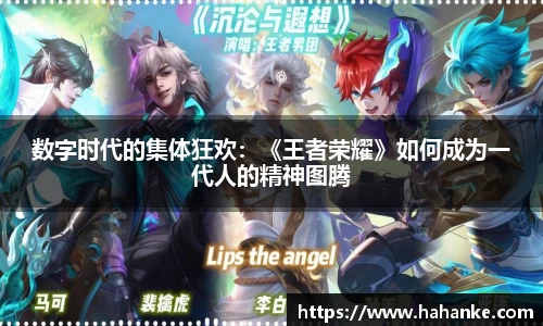 数字时代的集体狂欢：《王者荣耀》如何成为一代人的精神图腾