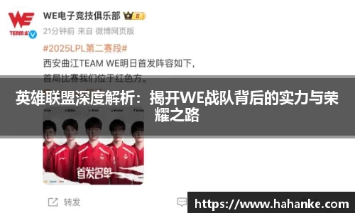 英雄联盟深度解析：揭开WE战队背后的实力与荣耀之路