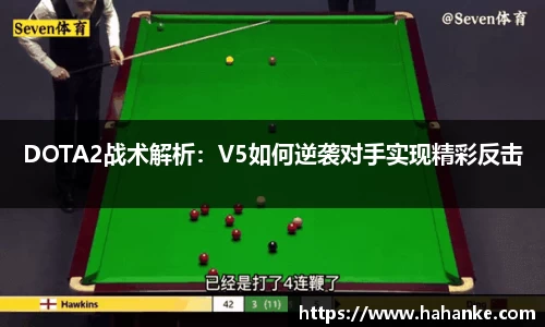 DOTA2战术解析：V5如何逆袭对手实现精彩反击