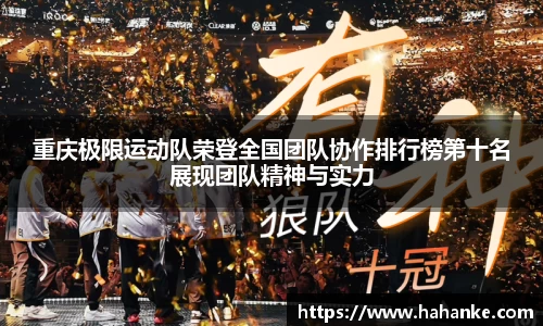 重庆极限运动队荣登全国团队协作排行榜第十名展现团队精神与实力