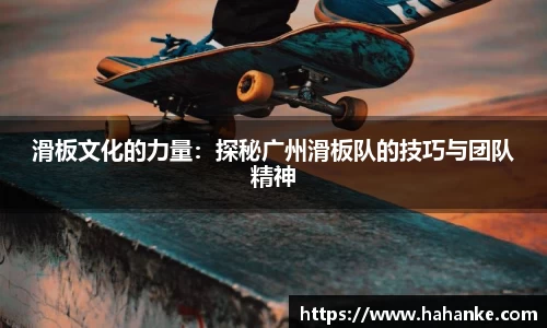 滑板文化的力量：探秘广州滑板队的技巧与团队精神