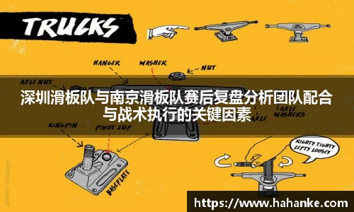 深圳滑板队与南京滑板队赛后复盘分析团队配合与战术执行的关键因素