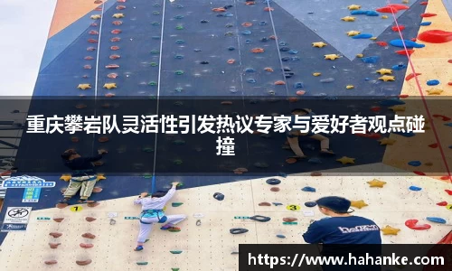 重庆攀岩队灵活性引发热议专家与爱好者观点碰撞
