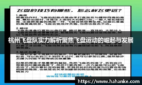 杭州飞盘队实力解析聚焦飞盘运动的崛起与发展
