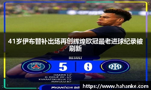 41岁伊布替补出场再创辉煌欧冠最老进球纪录被刷新