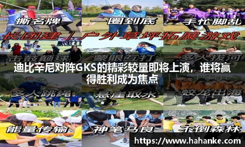 迪比辛尼对阵GKS的精彩较量即将上演，谁将赢得胜利成为焦点