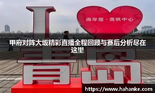 甲府对阵大坂精彩直播全程回顾与赛后分析尽在这里