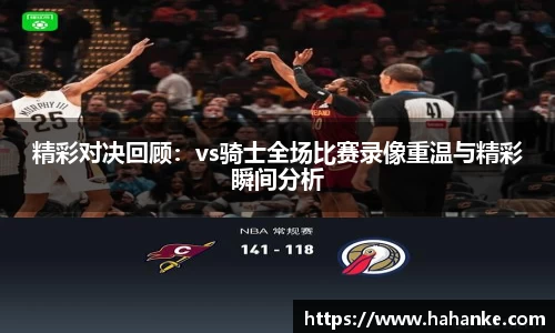 精彩对决回顾：vs骑士全场比赛录像重温与精彩瞬间分析