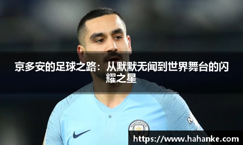 京多安的足球之路：从默默无闻到世界舞台的闪耀之星