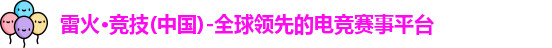 雷火竞技官网